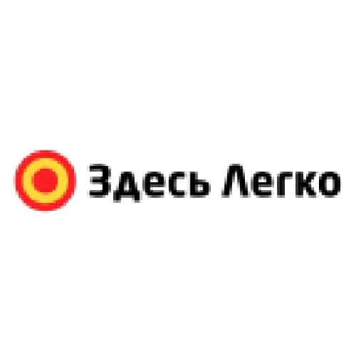 Здесь Легко